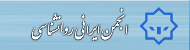 انجمن ایرانی روانشناسی